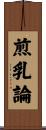 煎乳論 Scroll