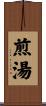 煎湯 Scroll