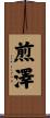煎澤 Scroll