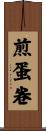 煎蛋卷 Scroll