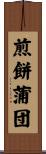 煎餅蒲団 Scroll