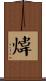 煒 Scroll