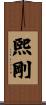 煕剛 Scroll