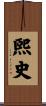 煕史 Scroll