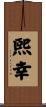 煕幸 Scroll