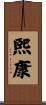 煕康 Scroll