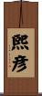 煕彦 Scroll