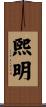 煕明 Scroll