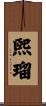 煕瑠 Scroll