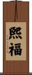 煕福 Scroll