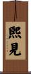 煕見 Scroll