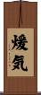 煖気 Scroll
