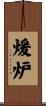 煖炉 Scroll