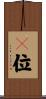 煗位 Scroll