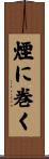 煙に巻く Scroll