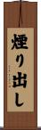 煙り出し Scroll