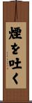 煙を吐く Scroll