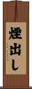 煙出し Scroll