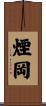 煙岡 Scroll