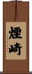 煙崎 Scroll