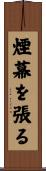 煙幕を張る Scroll