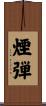 煙弾 Scroll