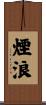 煙浪 Scroll