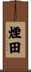 煙田 Scroll