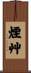 煙艸 Scroll