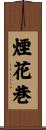 煙花巷 Scroll