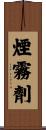 煙霧劑 Scroll