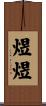 煜煜 Scroll