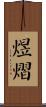 煜熠 Scroll