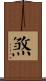 煞 Scroll