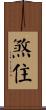 煞住 Scroll