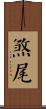 煞尾 Scroll