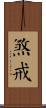煞戒 Scroll