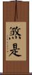 煞是 Scroll