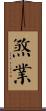 煞業 Scroll