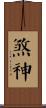 煞神 Scroll