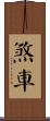 煞車 Scroll