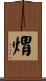 煟 Scroll