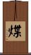 煠 Scroll