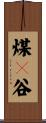 煤々谷 Scroll