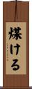煤ける Scroll