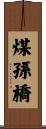 煤孫橋 Scroll
