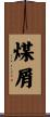 煤屑 Scroll