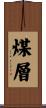 煤層 Scroll