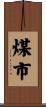 煤市 Scroll