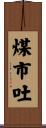 煤市吐 Scroll